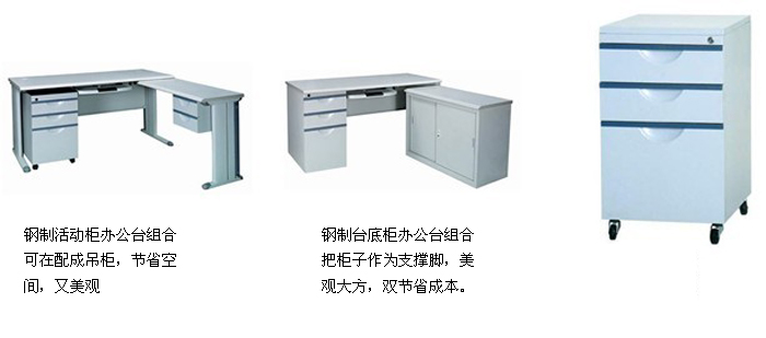 Steel Furniture|Steel Cabinet|Office Furniture|Mobile pedestal|文件柜|活动柜